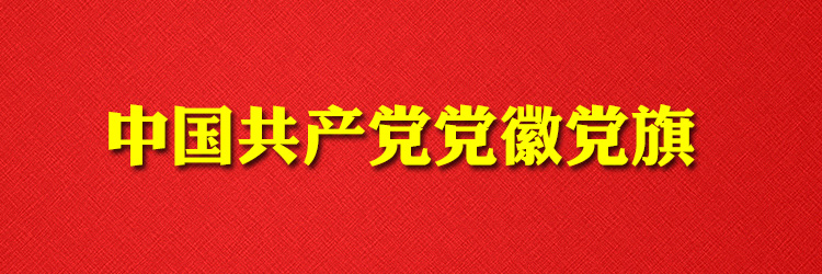 中国共产党党徽党旗专题